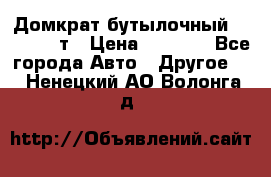 Домкрат бутылочный Forsage 15т › Цена ­ 1 950 - Все города Авто » Другое   . Ненецкий АО,Волонга д.